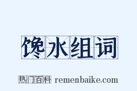 馋水组词是什么意思的图片